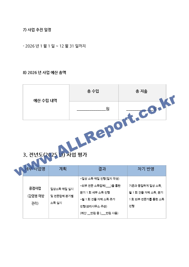 요양원 사업계획서 2026년 4회연속 평가 A등급 실제 사용분 (8 페이지)